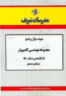 نمونه سوال و پاسخ مجموعه مهندسی کامپیوتر کارشناسی ارشد 95 (بخش دهم)