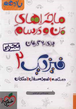 فیزیک 2 تجربی - پایه یازدهم