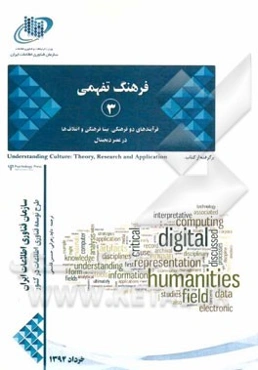 فرهنگ تفهمی در عصر دیجیتال: فرآیندهای دوفرهنگی، بینافرهنگی و ائتلاف‌ها در عصر دیجیتال برگرفته از کتاب: Understanding culture in digital age