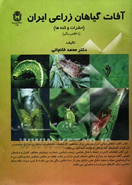 آفات گیاهان زراعی ایران