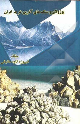 پوزولان و سنگهای آذرین غرب ایران