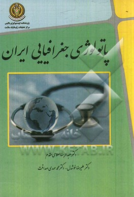 پاتولوژی جغرافیایی ایران