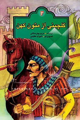 گلچینی از قصه‌های کهن برای نوجوانان