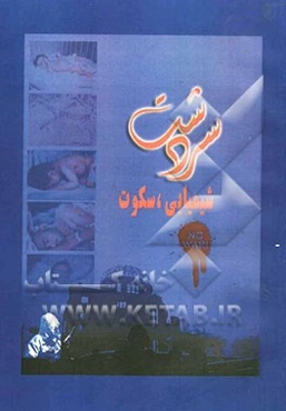 سردشت، شیمیایی، سکوت