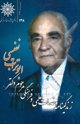 زندگی‌نامه و خدمات علمی و فرهنگی مرحوم دکتر ابوتراب نفیسی