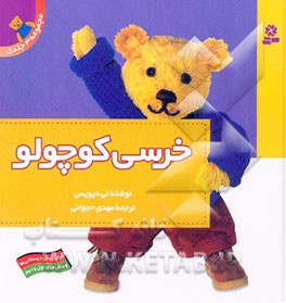 خرسی کوچولو (مجموعه 3 جلدی
