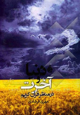 دنیا و آخرت در منظر قرآن کریم