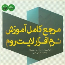 مرجع کامل آموزش نرم‌افزار لایت روم