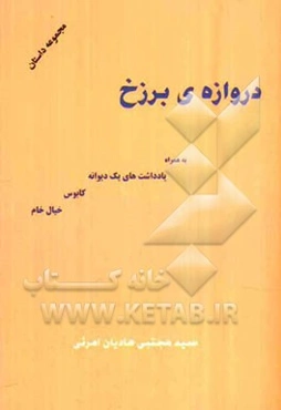 دروازه‌ی برزخ: مجموعه داستان