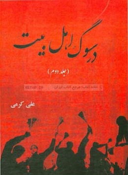 در سوگ اهل بیت