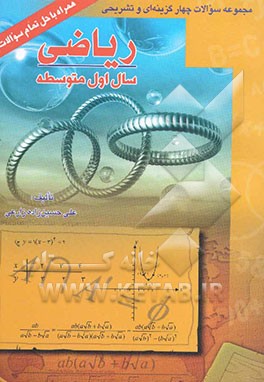 ریاضی سال اول متوسطه: مجموعه سوالات چهارگزینه‌ای و تشریحی همراه با حل تمام سوالات
