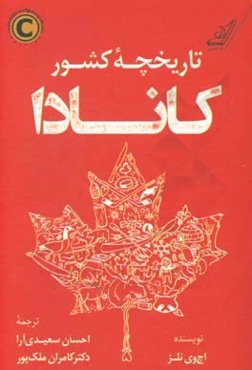 تاریخچه کشور کانادا