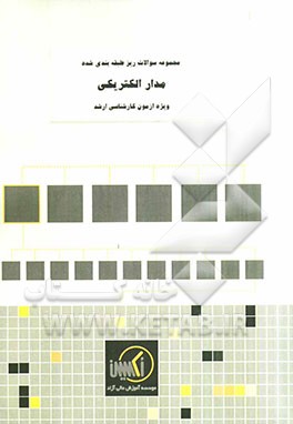 مجموعه سوالات ریزطبقه‌بندی شده مدار الکتریکی ویژه آزمون کارشناسی ارشد