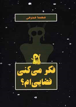فکر می‌کنم فضایی‌ام؟