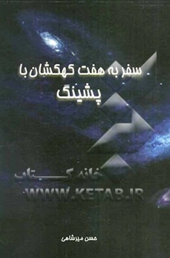 سفر به هفت کهکشان با پشینگ