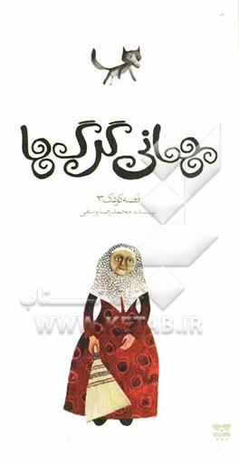 مهمانی گرگ‌ها