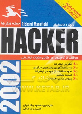 حمله هکرها (محافظت کامپیوتر از هکرها