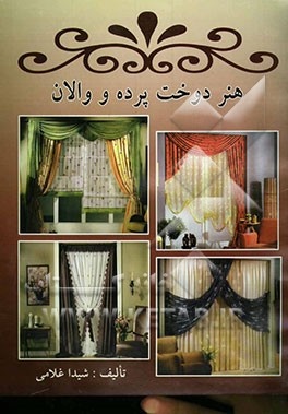 هنر دوخت پرده و والان، شامل: دوخت انواع پرده بسیار زیبا و ساده با والانهای دراپه، مجلل و شیک به همراه سایبان