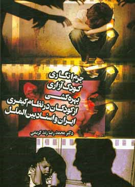 جرم‌انگاری کودک آزاری: بهره‌کشی از کودکان در نظام کیفری ایران و اسناد بین‌الملل