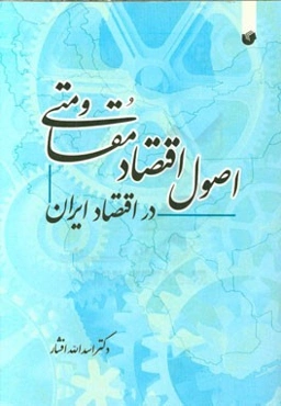 اصول اقتصاد مقاومتی در اقتصاد ایران