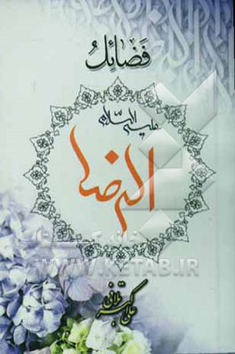 فضائل الرضا (ع