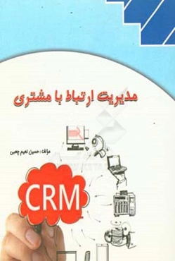 مدیریت ارتباط با مشتری