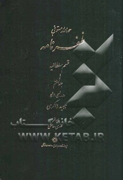 ظفرنامه: قسم سلطانیه: پادشاهی اکتای قاآن، ذکر توشی خان و نسل او، ذکر جغتای خان، ذکر تولی خان ...