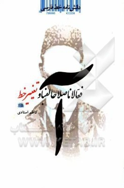 دانشنامه خط فارسی: فعالان "اصلاح الفبا" و "تغییر خط" در دوران معاصر