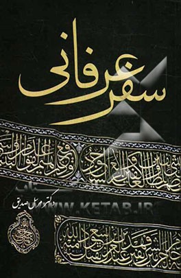 سفر عرفانی (سفرنامه مکه): از یکشنبه 1371/3/10 شمسی تا سه‌شنبه 1371/4/9، 28 ذیقعده 1412 قمری