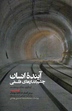 آینده انسان: چشم‌اندازهای فلسفی