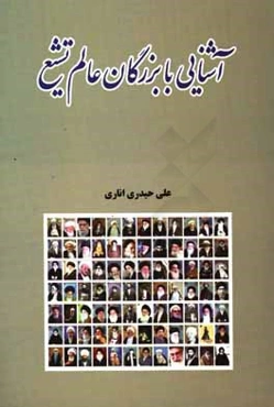 آشنایی با بزرگان عالم تشیع