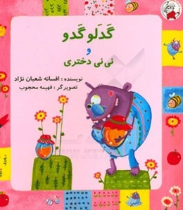 گدلو گدو و نی‌نی دختری