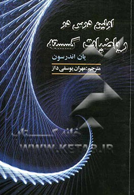 اولین درس در ریاضیات گسسته