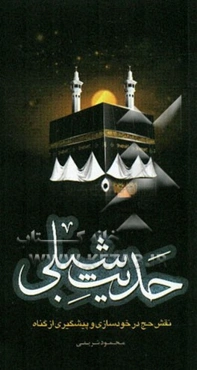 حدیث شبلی: نقش حج در خودسازی و پیشگیری از گناه