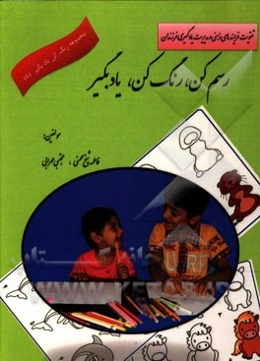 رسم کن رنگ بزن یادبگیر