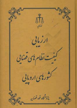 ارزیابی کیفیت نظام‌های قضایی کشورهای اروپایی