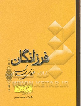 فرزانگان: عرفای اسلامی