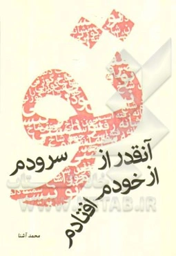 آنقدر از تو سرودم از خودم افتادم (مجموعه شعر)