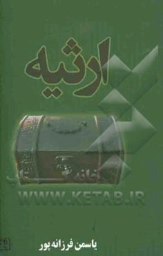 ارثیه