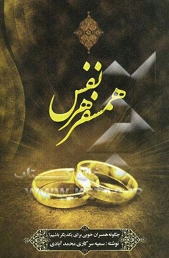 همسفر هر نفس