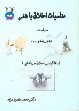 مناسبات اخلاق با هنر، سیاست، مدیریت و ... (با تاکید بر اخلاق حرفه‌ای)