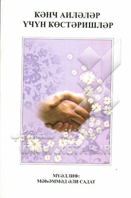 راهنمای خانواده‌های جوان (به زبان روسی