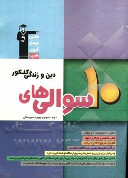 10 سوالی‌های دین و زندگی کنکور دوم و چهارم دبیرستان شامل: 21 مجموعه‌ی 10 سوالی، ...
