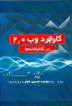 کاربرد وب 2.0 در کتابخانه‌ها