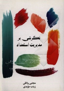 نگرشی بر مدیریت استعداد