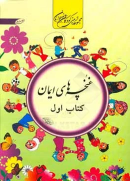 غنچه‌های ایمان