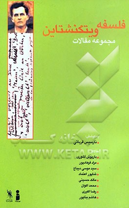 فلسفه ویتگنشتاین (مجموعه مقالات