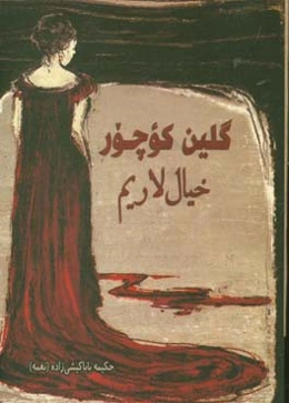 گلین کوچور خیاللاریم