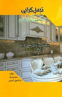 تجمل‌گرایی در سبک زندگی اسلامی: پژوهشی در زندگی تجمل‌گرایانه از منظر قرآن‌ کریم