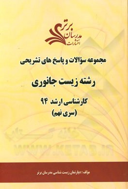 مجموعه سوالات و پاسخ‌های تشریحی رشته زیست جانوری کارشناسی ارشد 94 (سری نهم)